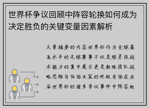 世界杯争议回顾中阵容轮换如何成为决定胜负的关键变量因素解析