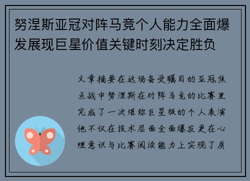 努涅斯亚冠对阵马竞个人能力全面爆发展现巨星价值关键时刻决定胜负 努涅斯亚冠对阵马竞个人能力全面爆发展现巨星价值关键时刻决定胜负