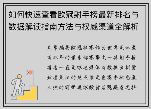 如何快速查看欧冠射手榜最新排名与数据解读指南方法与权威渠道全解析 如何快速查看欧冠射手榜最新排名与数据解读指南方法与权威渠道全解析