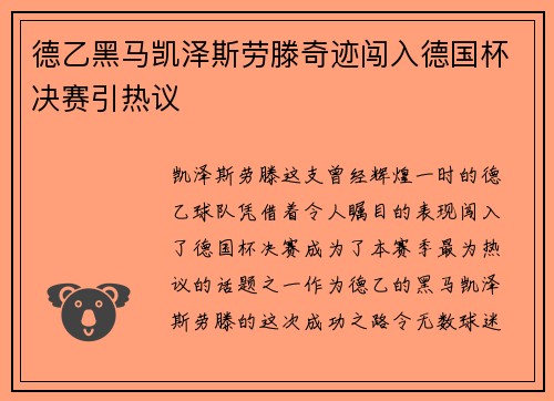 德乙黑马凯泽斯劳滕奇迹闯入德国杯决赛引热议 德乙黑马凯泽斯劳滕奇迹闯入德国杯决赛引热议