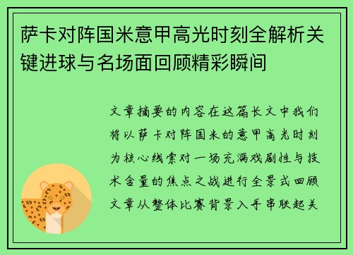 萨卡对阵国米意甲高光时刻全解析关键进球与名场面回顾精彩瞬间 萨卡对阵国米意甲高光时刻全解析关键进球与名场面回顾精彩瞬间