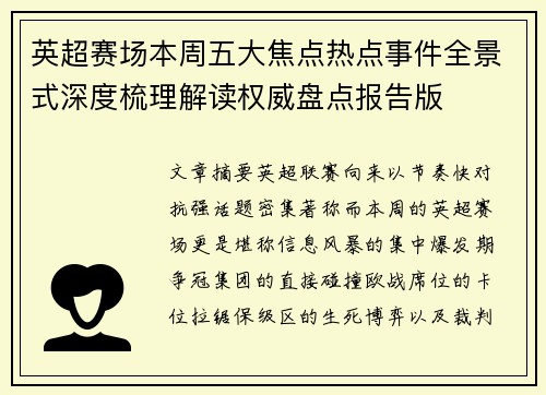 英超赛场本周五大焦点热点事件全景式深度梳理解读权威盘点报告版 英超赛场本周五大焦点热点事件全景式深度梳理解读权威盘点报告版