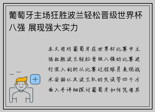 葡萄牙主场狂胜波兰轻松晋级世界杯八强 展现强大实力 葡萄牙主场狂胜波兰轻松晋级世界杯八强 展现强大实力