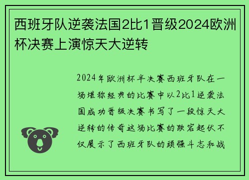 西班牙队逆袭法国2比1晋级2024欧洲杯决赛上演惊天大逆转 西班牙队逆袭法国2比1晋级2024欧洲杯决赛上演惊天大逆转