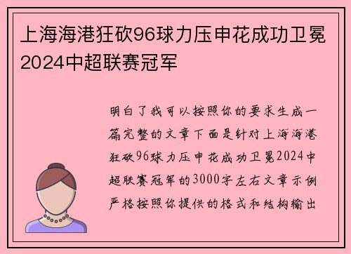 上海海港狂砍96球力压申花成功卫冕2024中超联赛冠军 上海海港狂砍96球力压申花成功卫冕2024中超联赛冠军