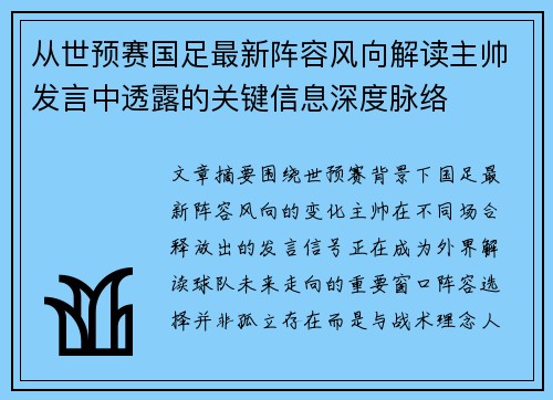 从世预赛国足最新阵容风向解读主帅发言中透露的关键信息深度脉络