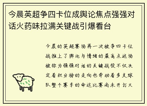 今晨英超争四卡位成舆论焦点强强对话火药味拉满关键战引爆看台