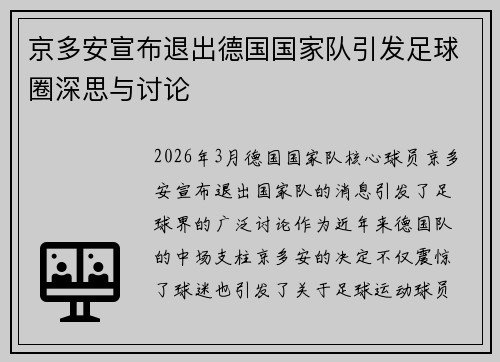 京多安宣布退出德国国家队引发足球圈深思与讨论