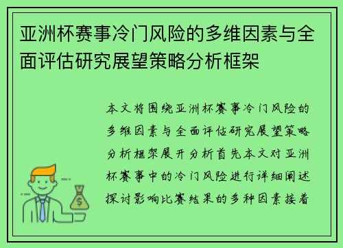 亚洲杯赛事冷门风险的多维因素与全面评估研究展望策略分析框架 亚洲杯赛事冷门风险的多维因素与全面评估研究展望策略分析框架