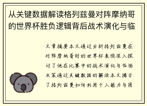 从关键数据解读格列兹曼对阵摩纳哥的世界杯胜负逻辑背后战术演化与临场决策 从关键数据解读格列兹曼对阵摩纳哥的世界杯胜负逻辑背后战术演化与临场决策