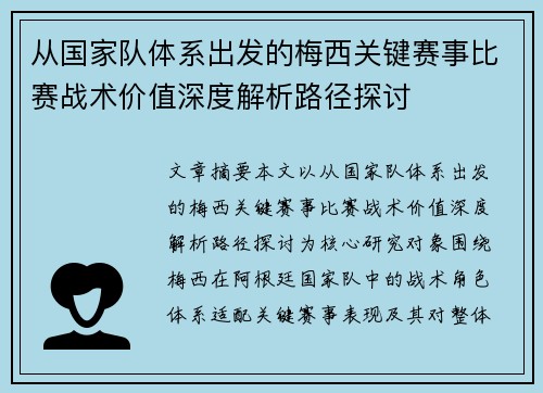 从国家队体系出发的梅西关键赛事比赛战术价值深度解析路径探讨 从国家队体系出发的梅西关键赛事比赛战术价值深度解析路径探讨