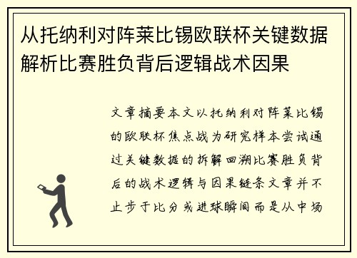 从托纳利对阵莱比锡欧联杯关键数据解析比赛胜负背后逻辑战术因果 从托纳利对阵莱比锡欧联杯关键数据解析比赛胜负背后逻辑战术因果