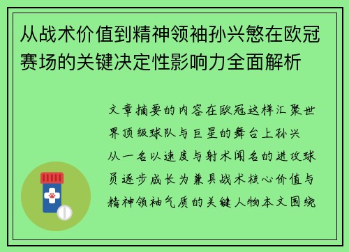 从战术价值到精神领袖孙兴慜在欧冠赛场的关键决定性影响力全面解析
