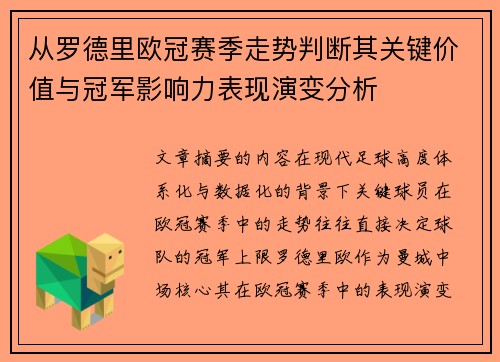从罗德里欧冠赛季走势判断其关键价值与冠军影响力表现演变分析