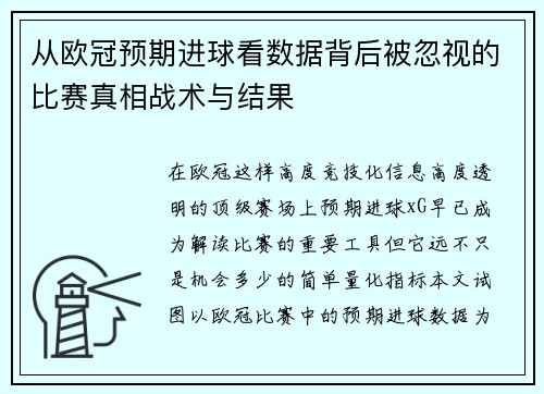 从欧冠预期进球看数据背后被忽视的比赛真相战术与结果