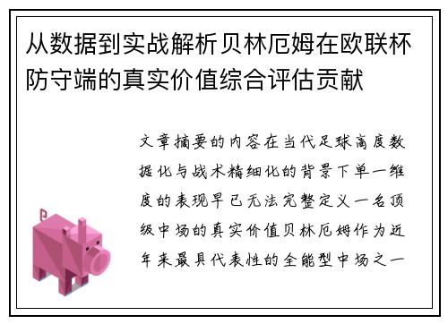 从数据到实战解析贝林厄姆在欧联杯防守端的真实价值综合评估贡献