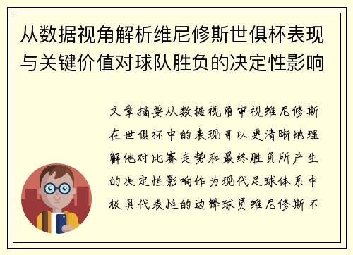 从数据视角解析维尼修斯世俱杯表现与关键价值对球队胜负的决定性影响
