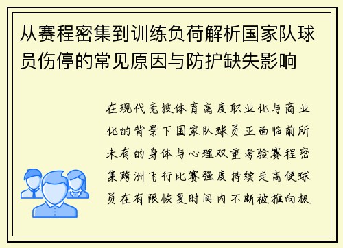 从赛程密集到训练负荷解析国家队球员伤停的常见原因与防护缺失影响