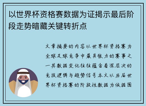 以世界杯资格赛数据为证揭示最后阶段走势暗藏关键转折点