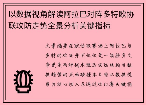 以数据视角解读阿拉巴对阵多特欧协联攻防走势全景分析关键指标