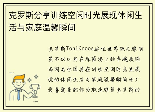 克罗斯分享训练空闲时光展现休闲生活与家庭温馨瞬间