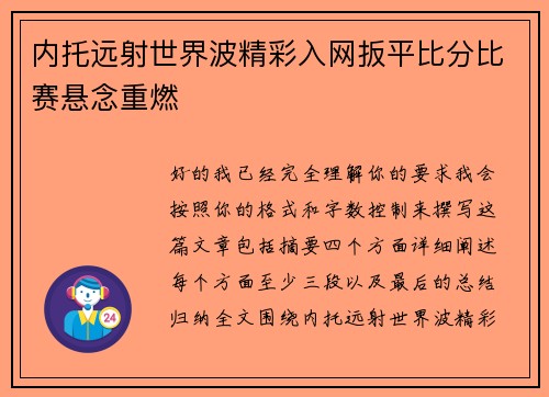 内托远射世界波精彩入网扳平比分比赛悬念重燃