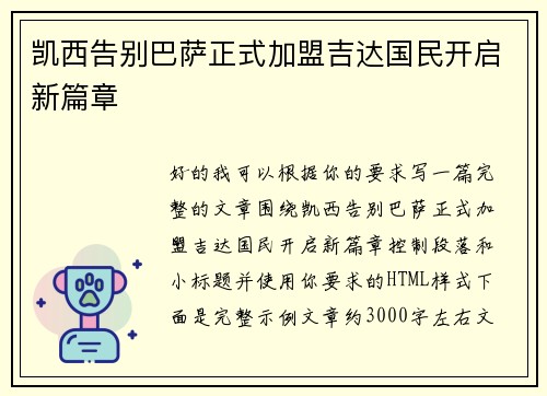 凯西告别巴萨正式加盟吉达国民开启新篇章