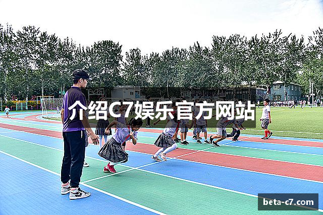 介绍C7娱乐官方网站